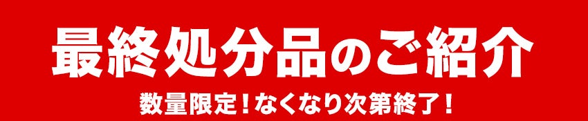 大特価商品 見出し