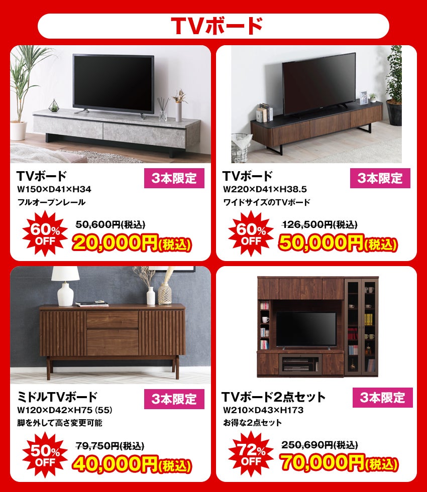 大特価商品 TVボード