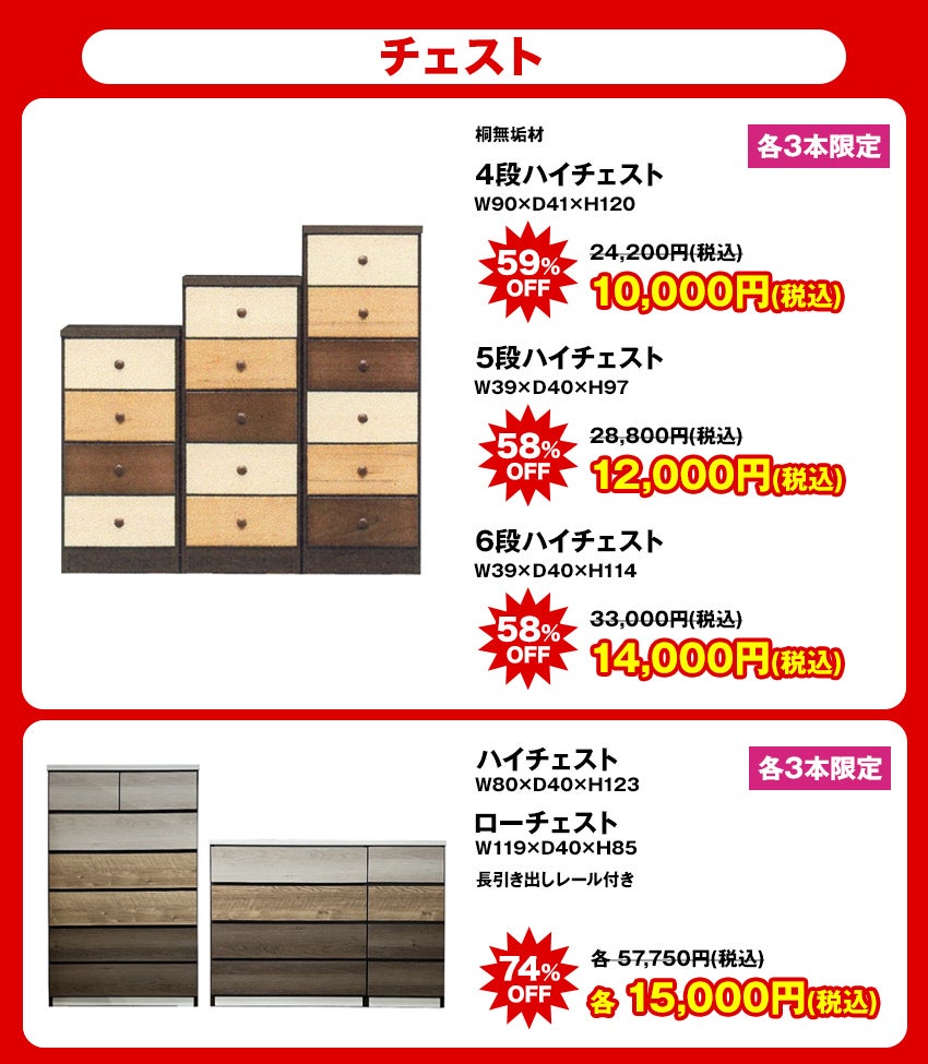 大特価商品 チェスト