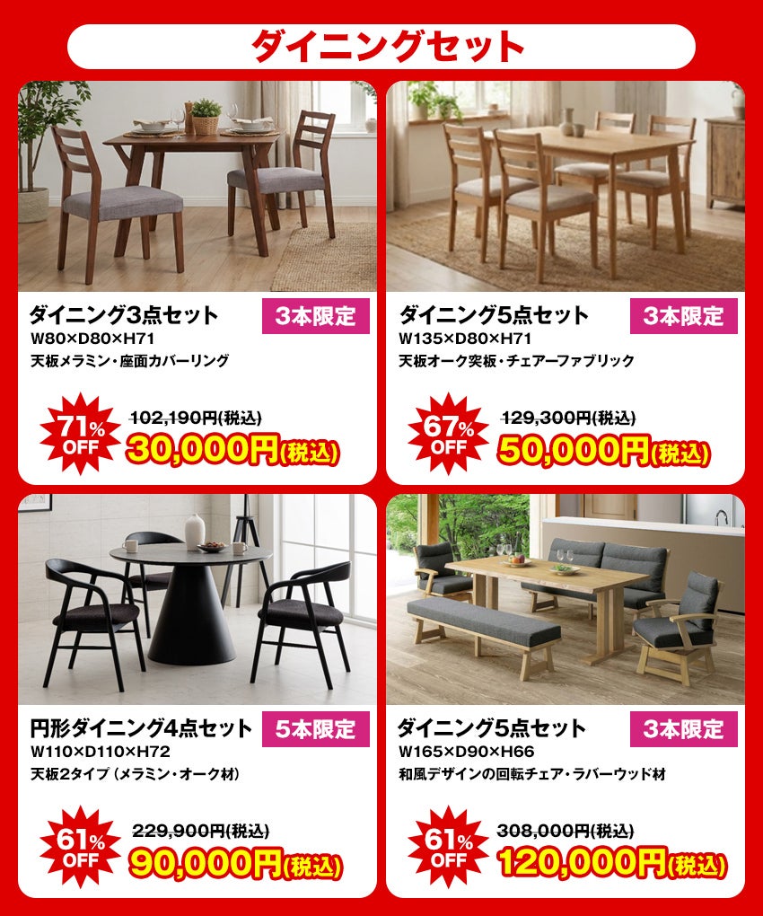 大特価商品 ダイニング