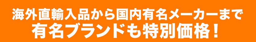 有名ブランド