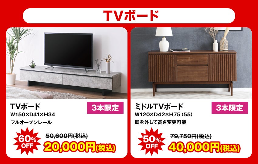 大特価商品 TVボード