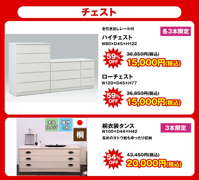 大特価商品 チェスト