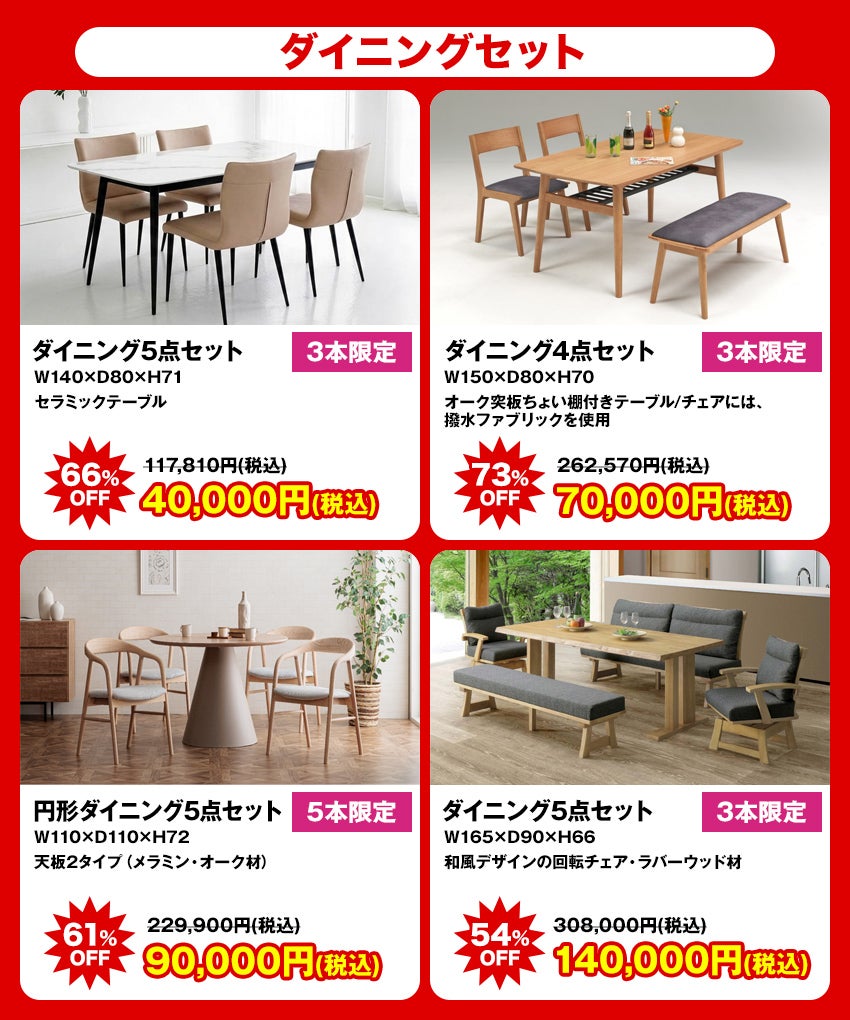 大特価商品 ダイニング