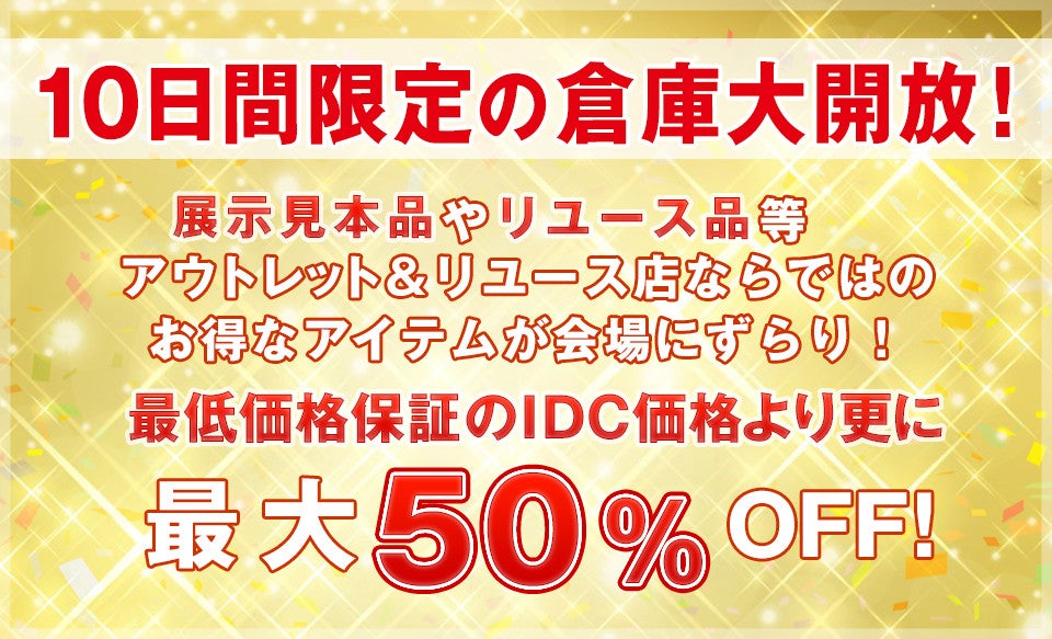大特価!最大50%off!