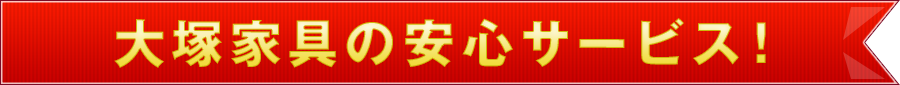 大塚家具の安心サービス 
