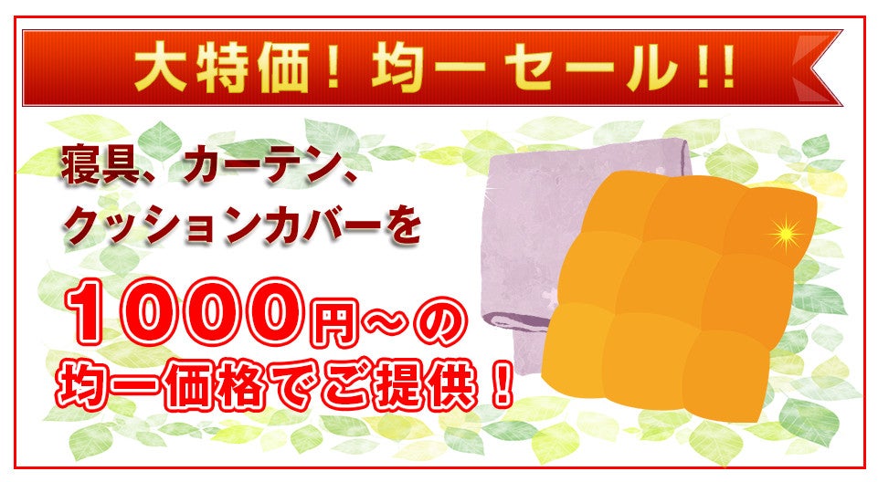 均一セール