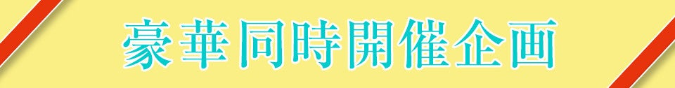 同時開催見出し