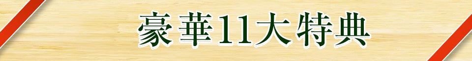 特典見出し
