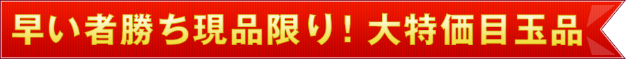 最大80％OFF