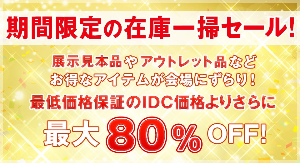 大特価!最大80%off!