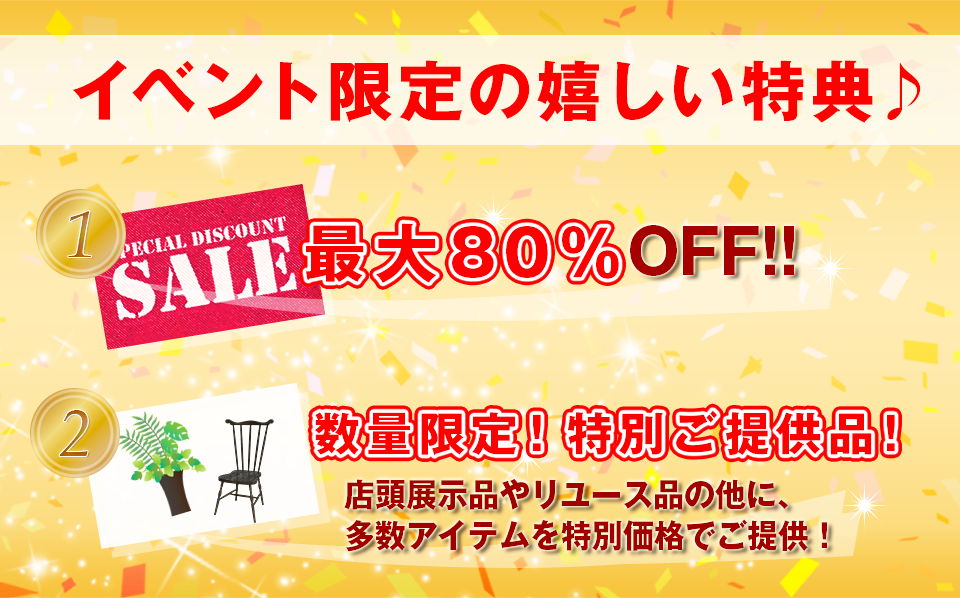 イベント期間限定！特典
