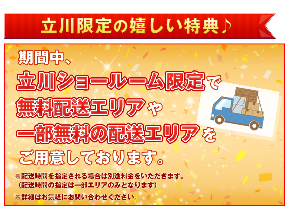 立川限定特典