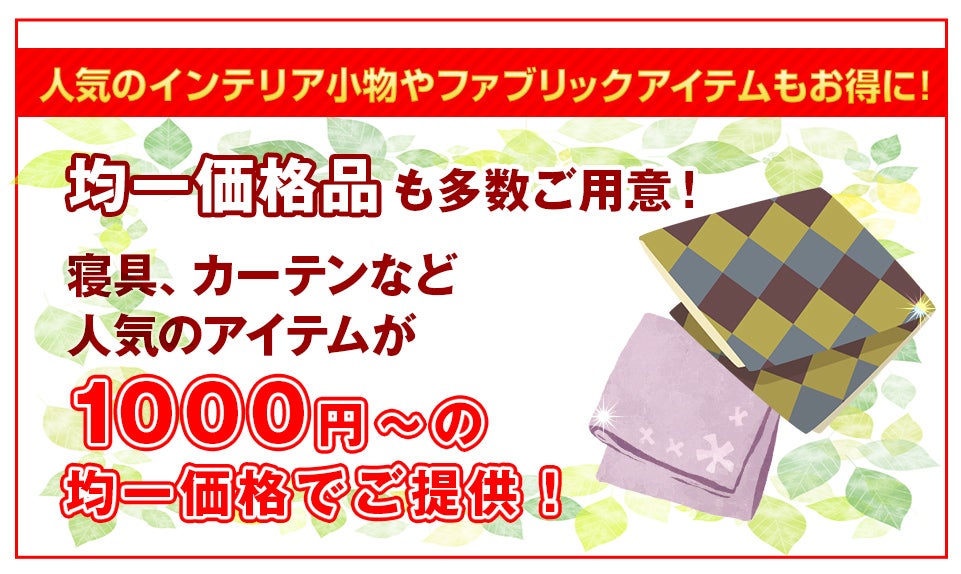 均一セール