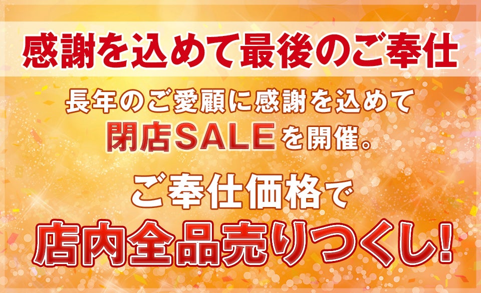 店内全品売りつくし