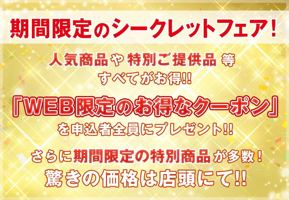 期間限定のシークレットフェア