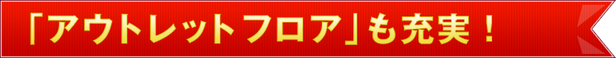 アウトレットフロアも充実