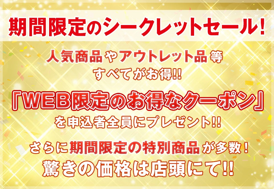 期間限定のシークレットフェア