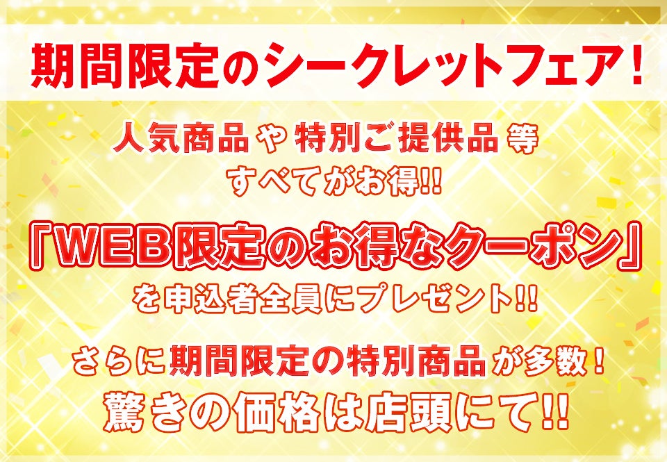 期間限定のシークレットフェア