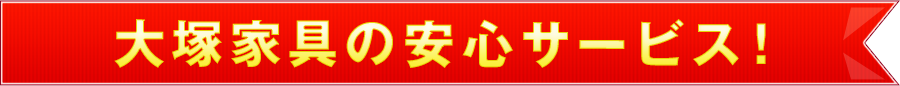 大塚家具の安心サービス 