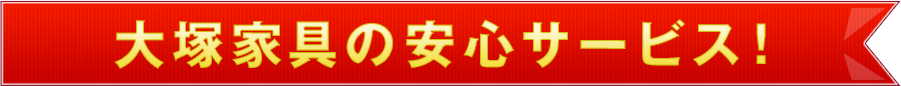 大塚家具の安心サービス 
