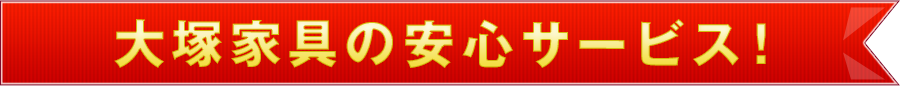 大塚家具の安心サービス 