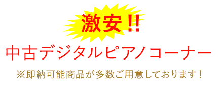 デジタルピアノ