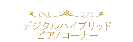 ハイブリッドピアノ