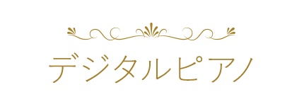 デジタルピアノ