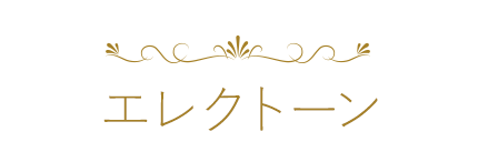 エレクトーン