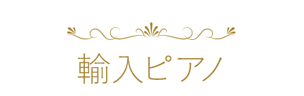輸入ピアノ