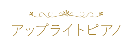 アップライトピアノ