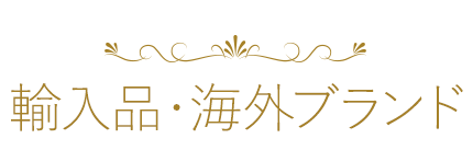 輸入ピアノ