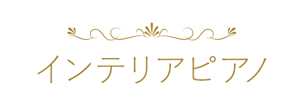 インテリアピアノ