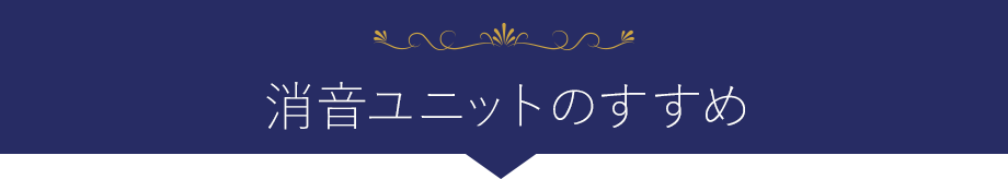消音ユニット