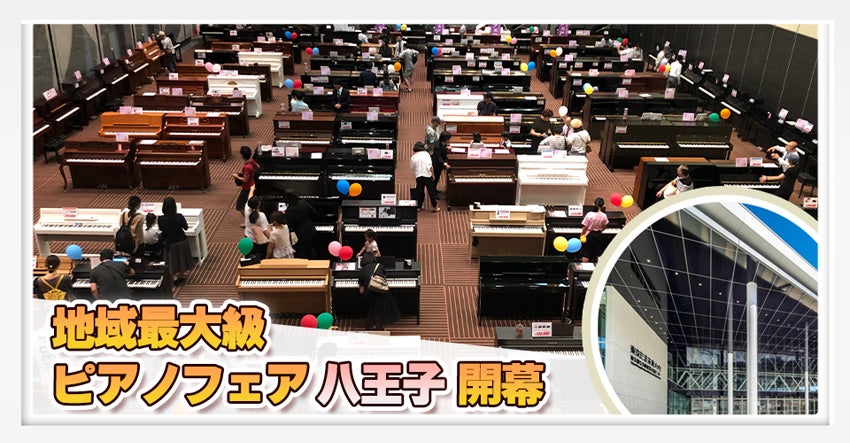 ピアノフェア開催！