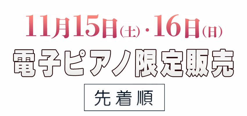電子ピアノ