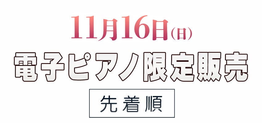 電子ピアノ