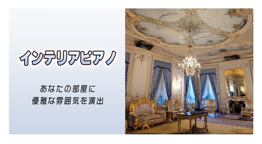 インテリアピアノ