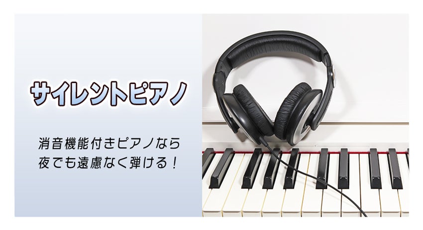 サイレントピアノ