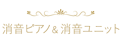 消音ピアノ