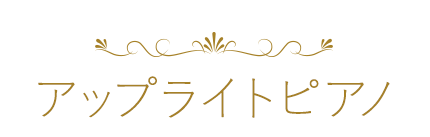 アップライトピアノ