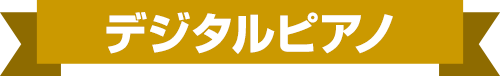 デジタルピアノ