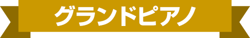 グランドピアノ