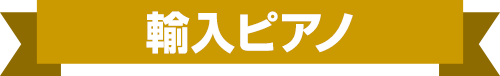 輸入ピアノ