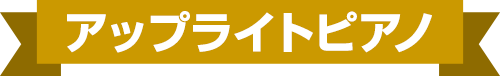 アップライトピアノ