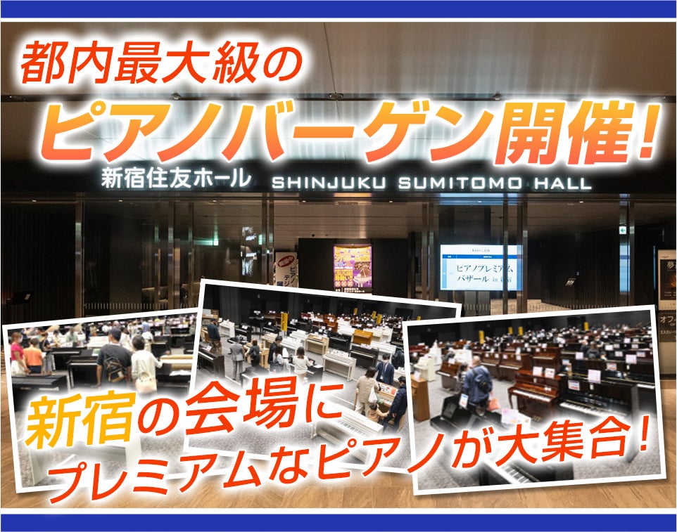 地域最大級のピアノ展示販売会