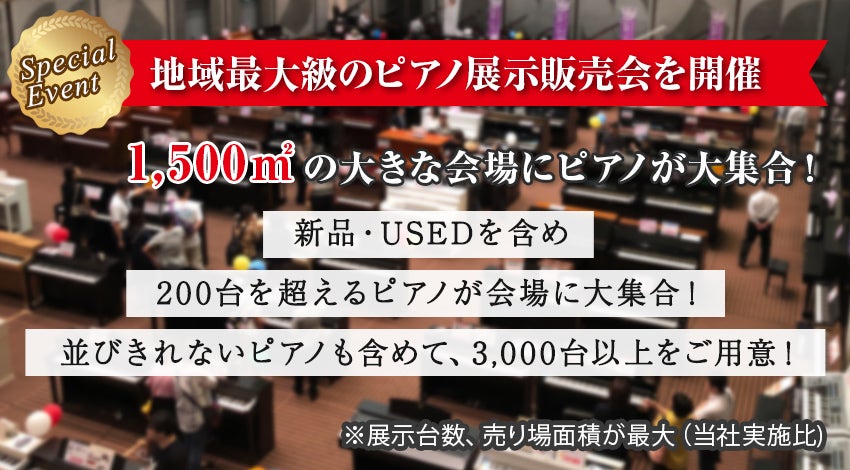 地域最大級のピアノ展示販売会