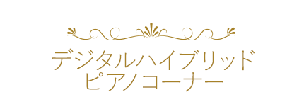 ハイブリッドピアノ