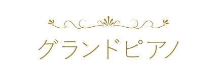 グランドピアノ